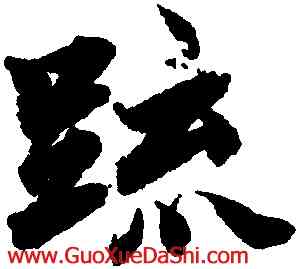 疏,柯九思,書法字典